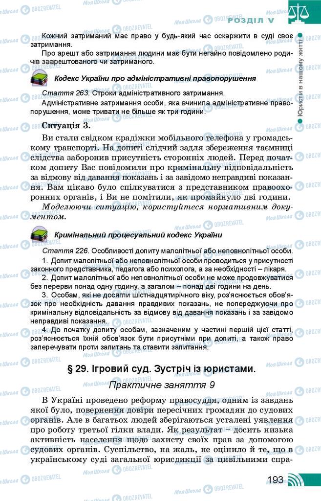 Підручники Правознавство 9 клас сторінка 193