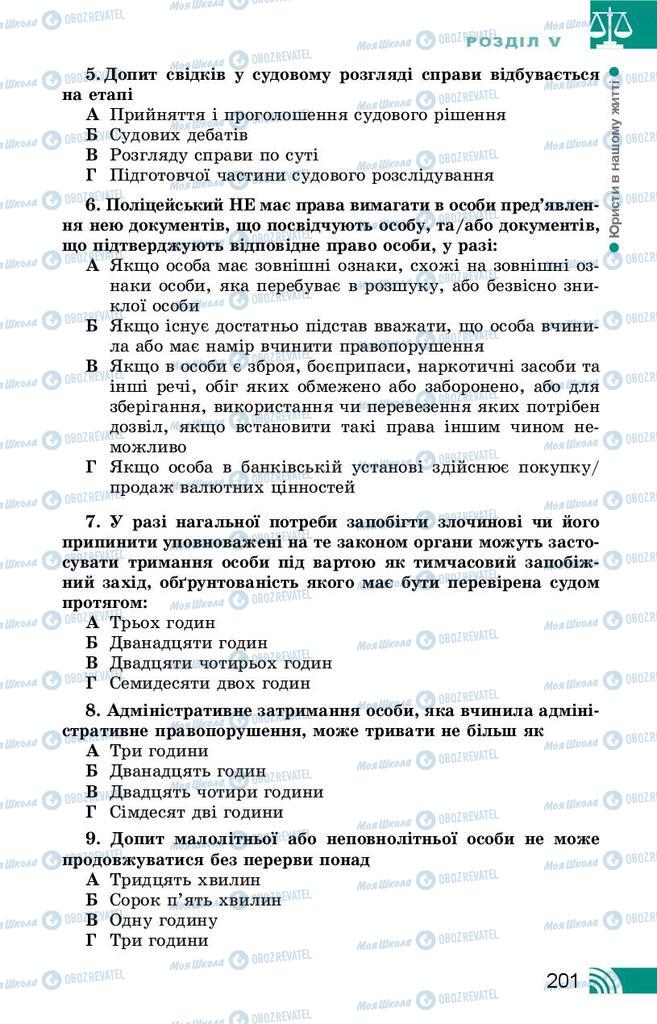 Підручники Правознавство 9 клас сторінка 201