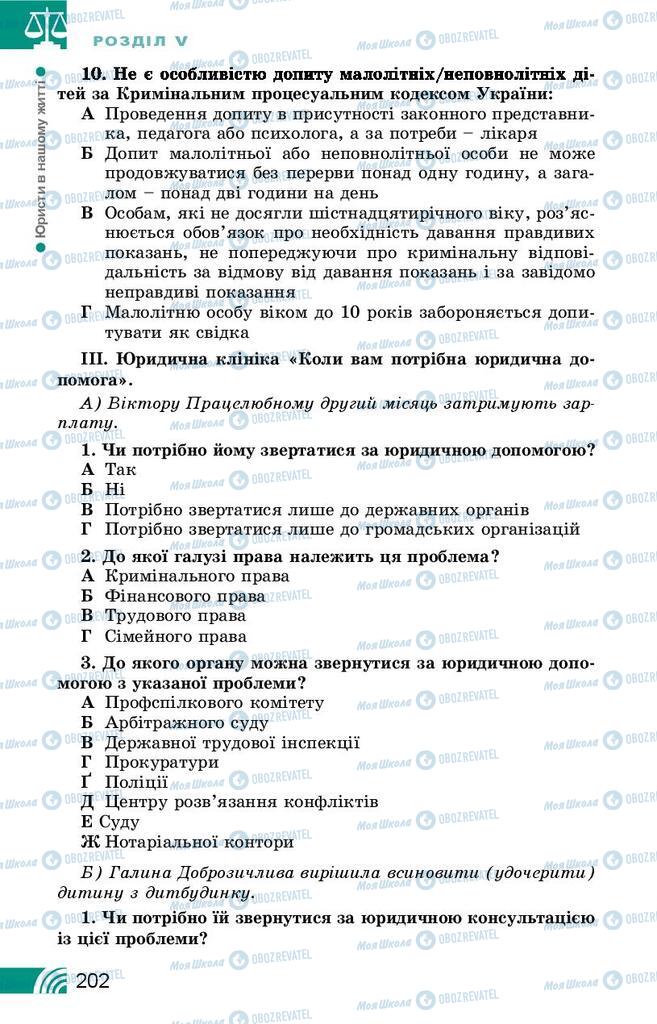 Підручники Правознавство 9 клас сторінка 202