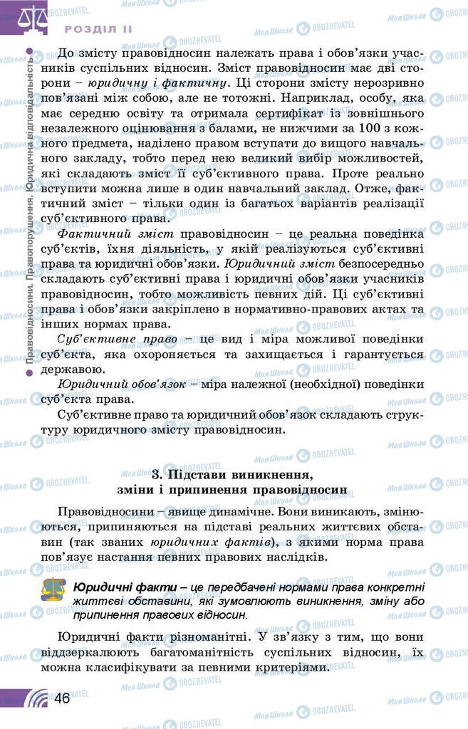 Підручники Правознавство 9 клас сторінка 46