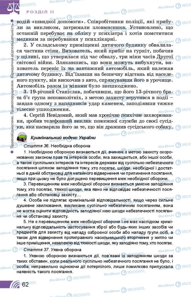 Підручники Правознавство 9 клас сторінка 62