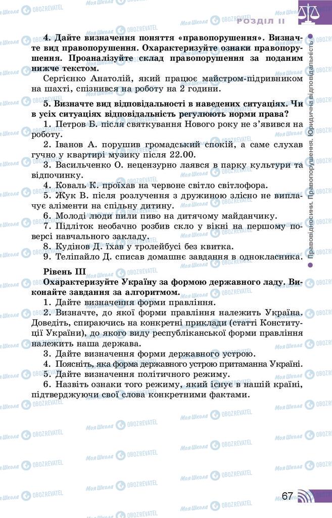 Підручники Правознавство 9 клас сторінка 67