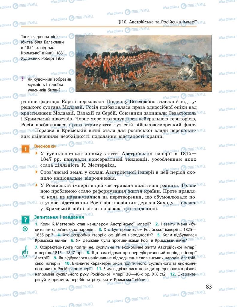 Підручники Всесвітня історія 9 клас сторінка 83