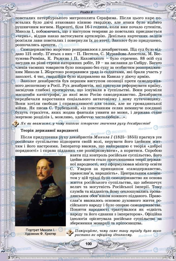 Підручники Всесвітня історія 9 клас сторінка 100