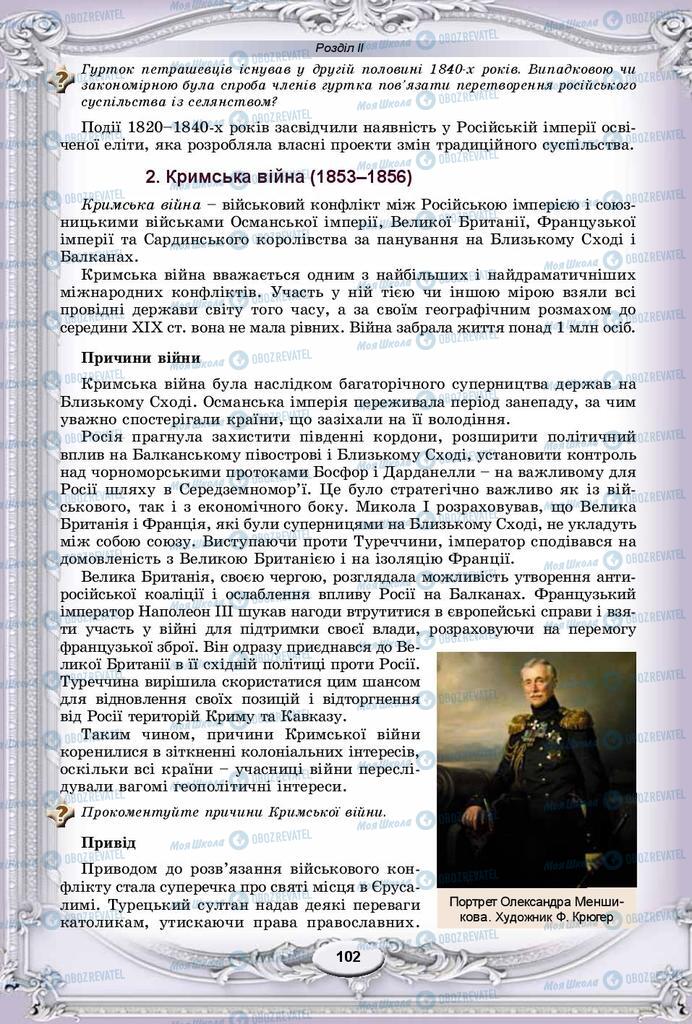 Підручники Всесвітня історія 9 клас сторінка 102