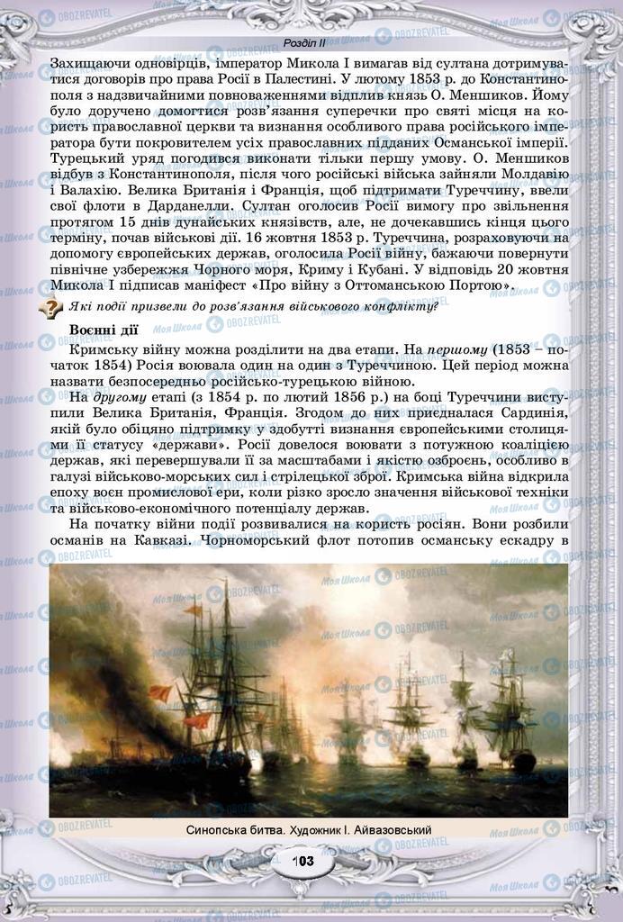 Підручники Всесвітня історія 9 клас сторінка 103