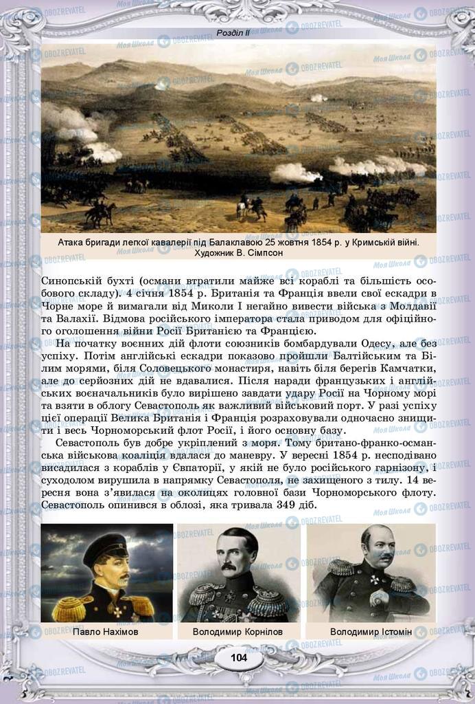 Підручники Всесвітня історія 9 клас сторінка 104