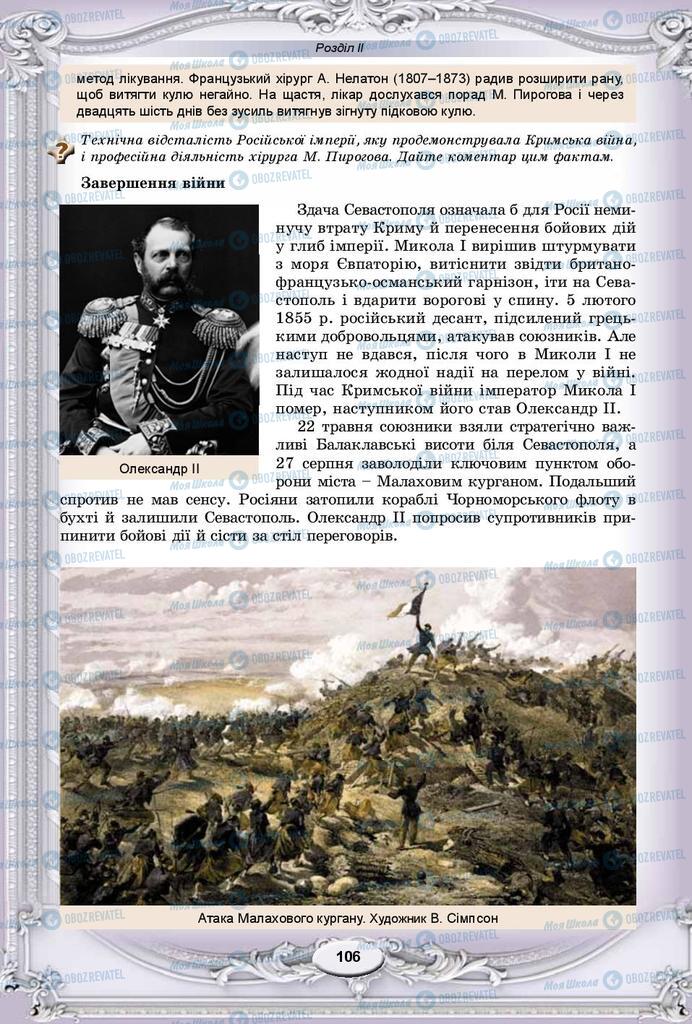 Підручники Всесвітня історія 9 клас сторінка 106