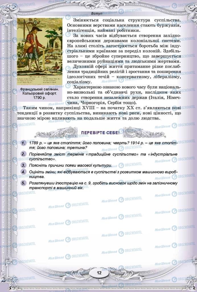 Підручники Всесвітня історія 9 клас сторінка 12