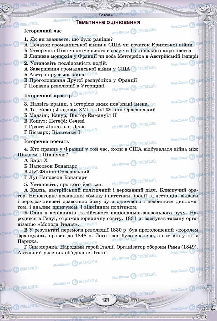 Підручники Всесвітня історія 9 клас сторінка 121