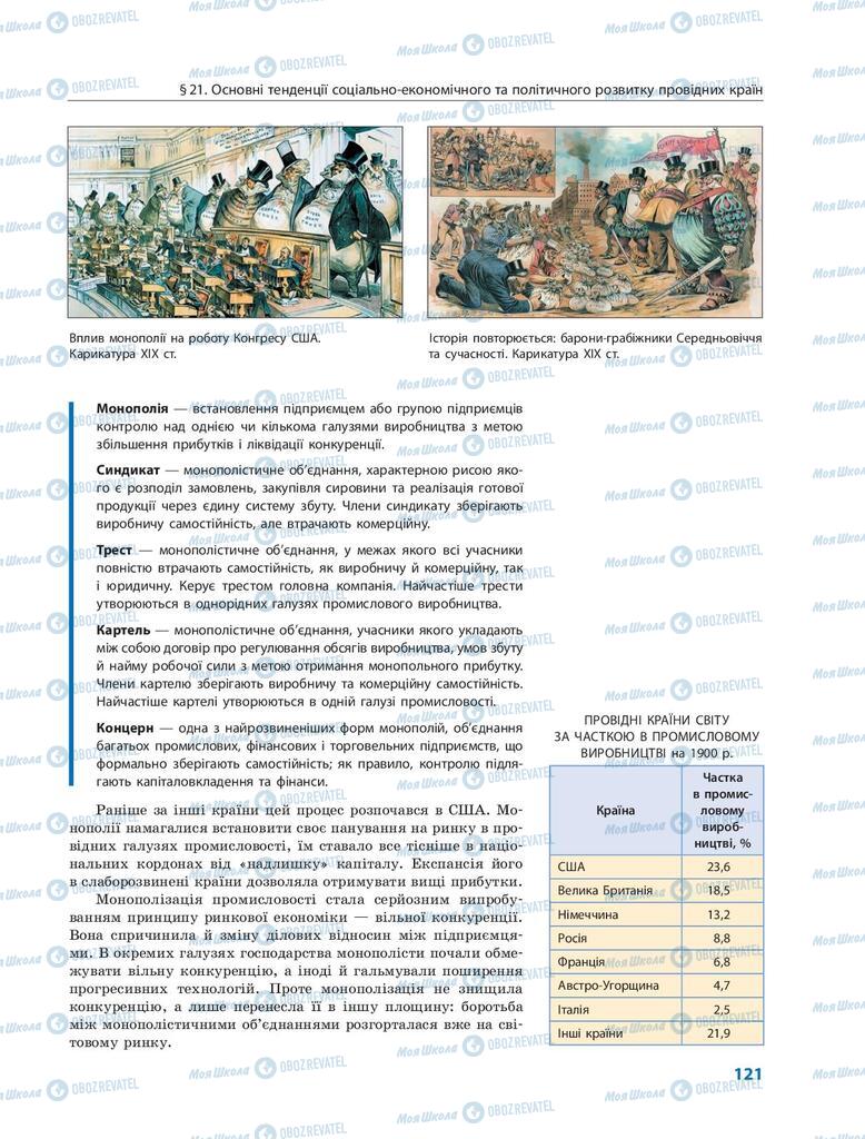 Підручники Всесвітня історія 9 клас сторінка  121