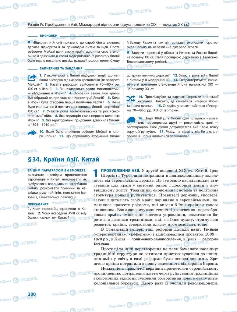 Підручники Всесвітня історія 9 клас сторінка 200