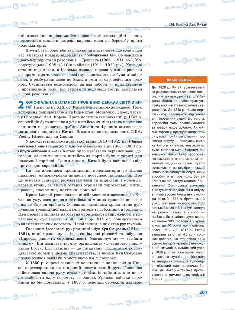 Підручники Всесвітня історія 9 клас сторінка 201