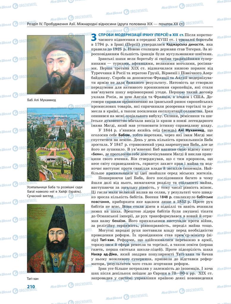 Підручники Всесвітня історія 9 клас сторінка 210