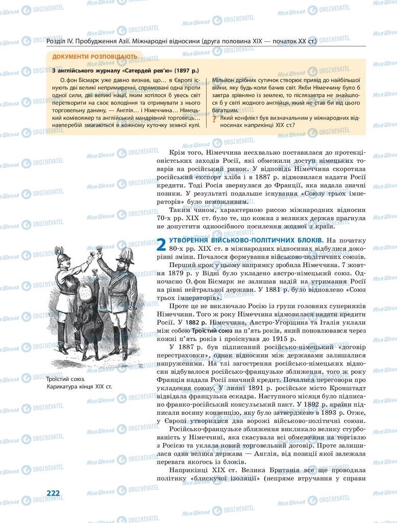 Підручники Всесвітня історія 9 клас сторінка 222