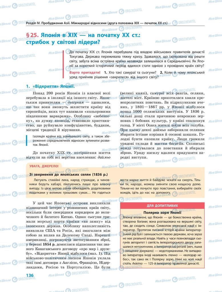Підручники Всесвітня історія 9 клас сторінка  136