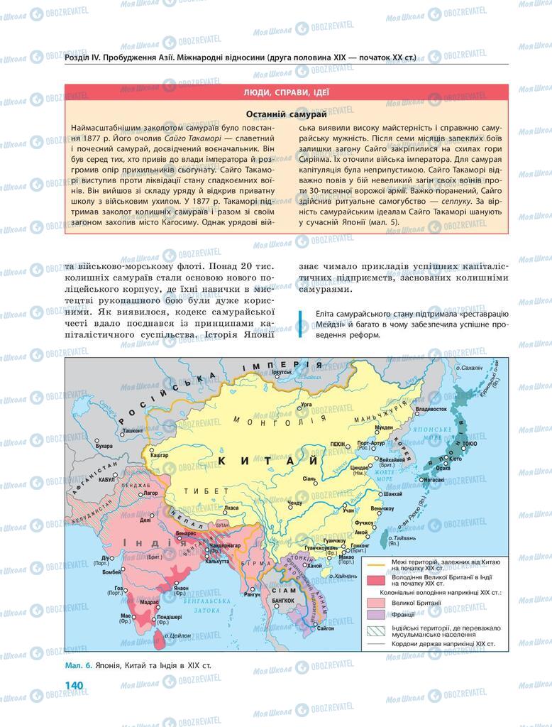 Підручники Всесвітня історія 9 клас сторінка 140