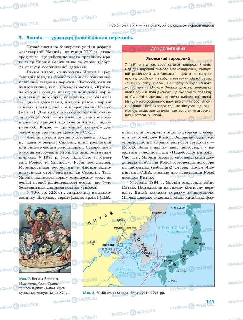 Підручники Всесвітня історія 9 клас сторінка 141