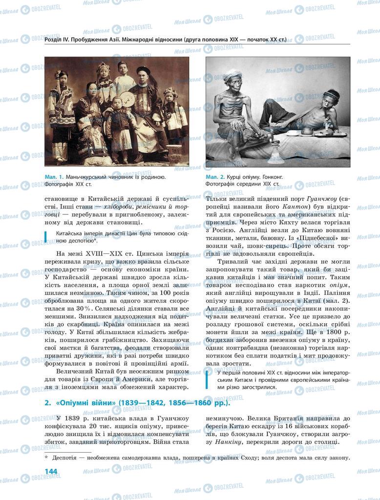 Підручники Всесвітня історія 9 клас сторінка  144