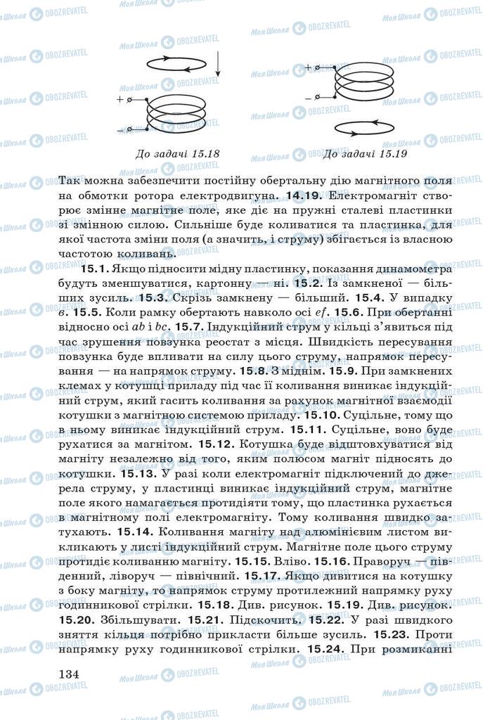 Підручники Фізика 9 клас сторінка 134