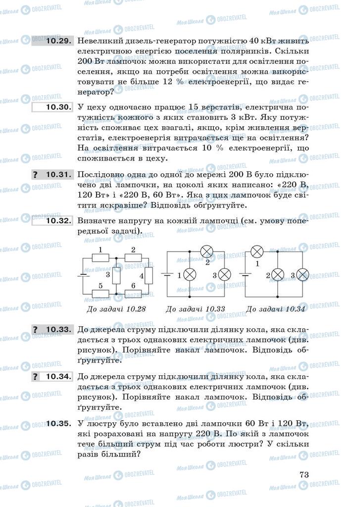 Підручники Фізика 9 клас сторінка 73