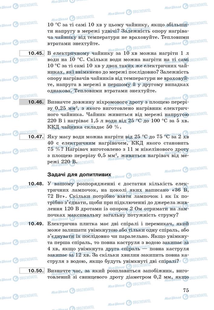 Підручники Фізика 9 клас сторінка 75