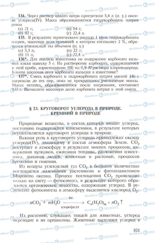 Підручники Хімія 10 клас сторінка 101