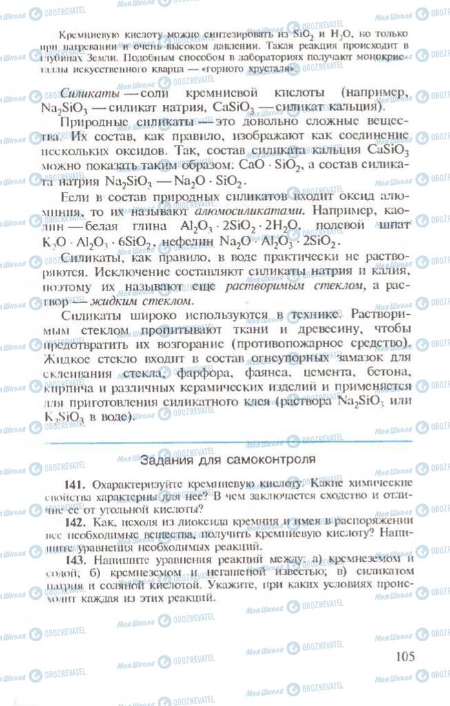 Підручники Хімія 10 клас сторінка 105