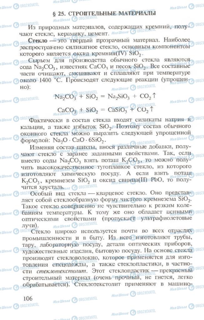 Підручники Хімія 10 клас сторінка 106