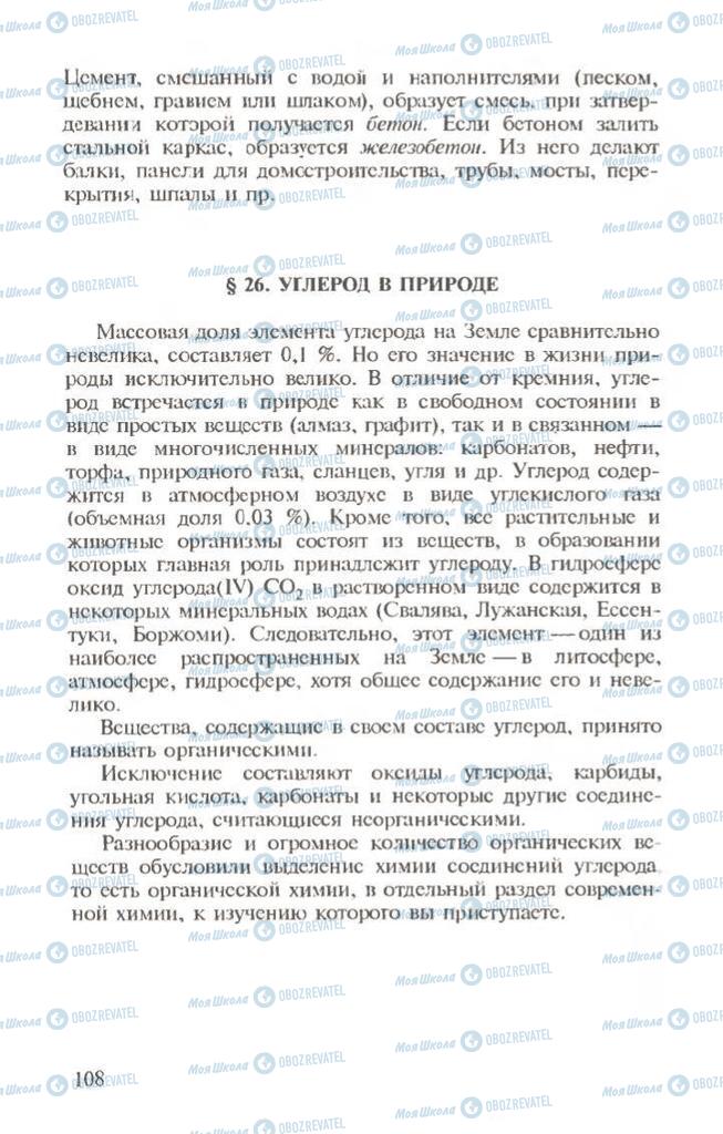 Підручники Хімія 10 клас сторінка 108