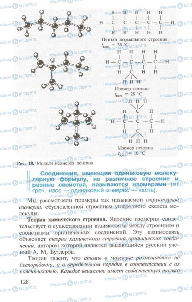 Підручники Хімія 10 клас сторінка  128