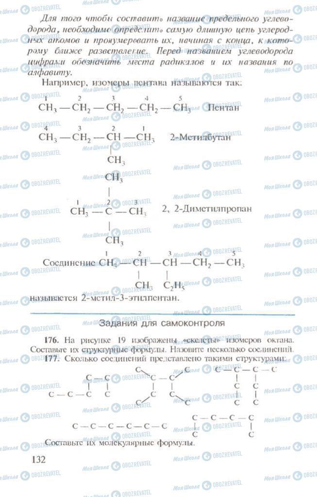 Підручники Хімія 10 клас сторінка  132