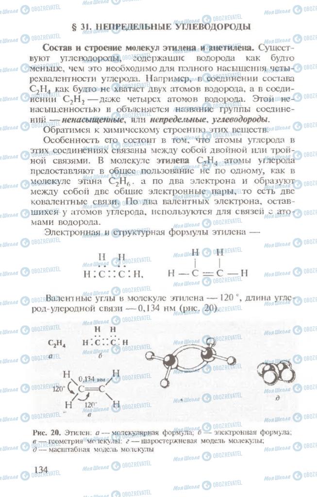Підручники Хімія 10 клас сторінка  134