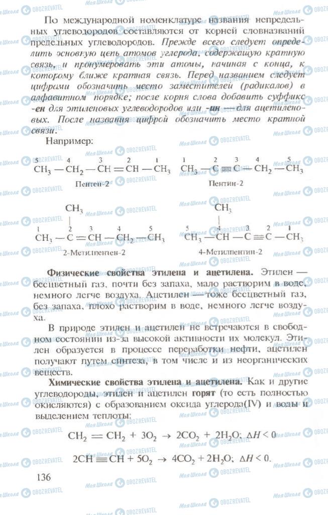 Підручники Хімія 10 клас сторінка  136