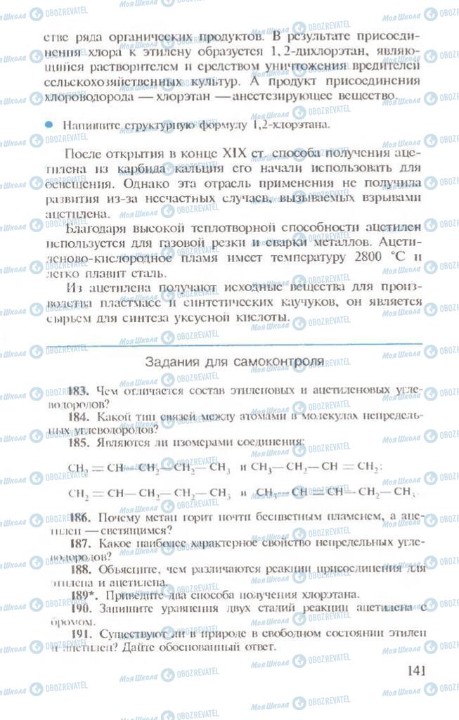 Підручники Хімія 10 клас сторінка  141