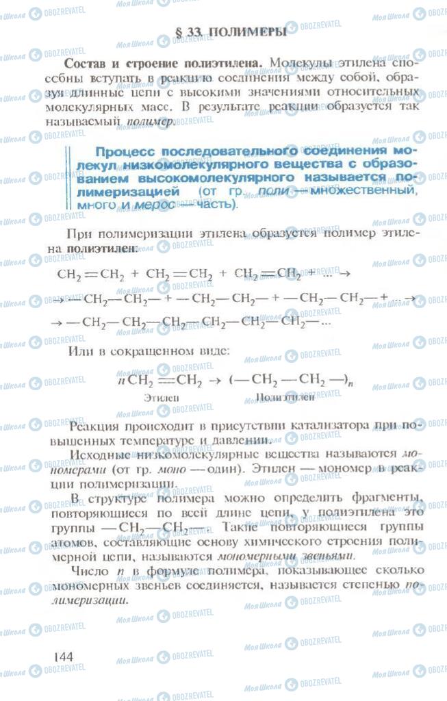 Підручники Хімія 10 клас сторінка  144