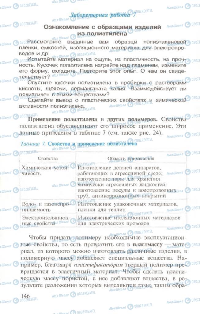 Підручники Хімія 10 клас сторінка  146