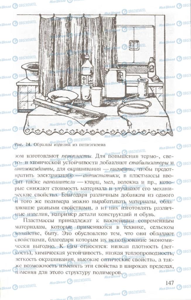 Підручники Хімія 10 клас сторінка  147