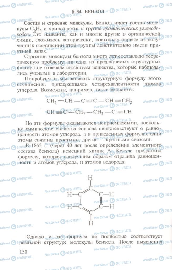 Підручники Хімія 10 клас сторінка  150