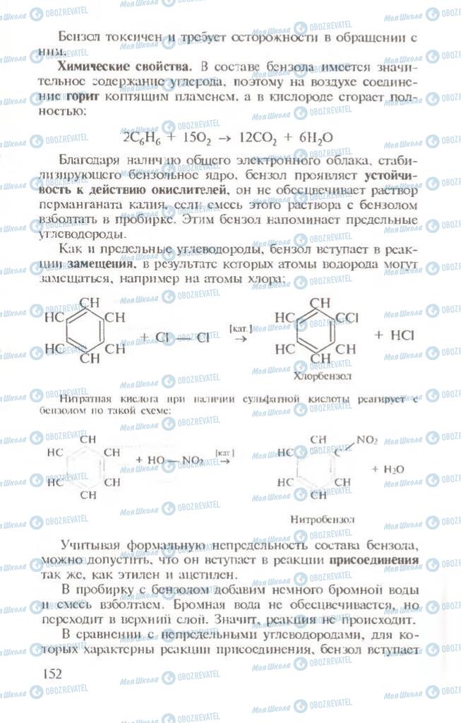 Підручники Хімія 10 клас сторінка  152