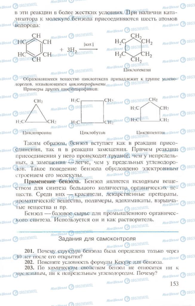Підручники Хімія 10 клас сторінка  153