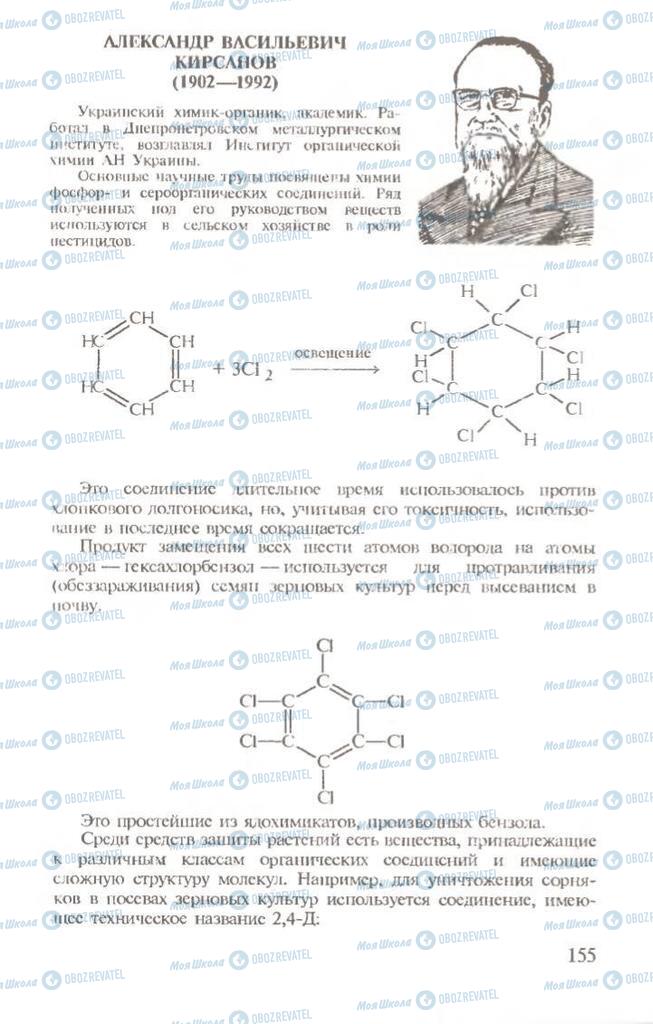 Підручники Хімія 10 клас сторінка  155