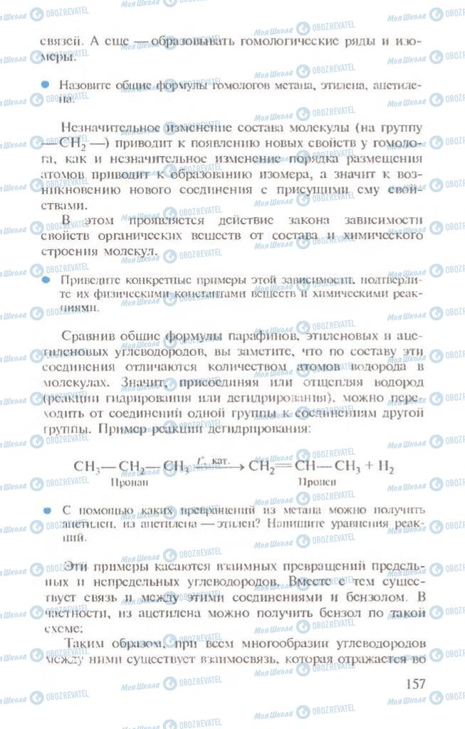 Підручники Хімія 10 клас сторінка  157