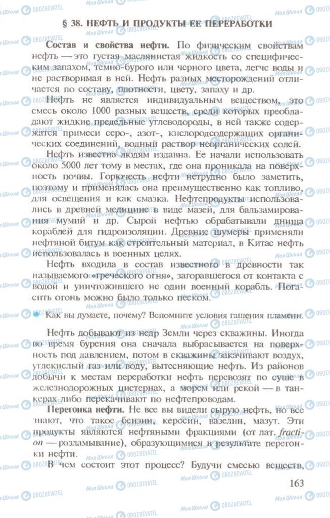 Підручники Хімія 10 клас сторінка  163