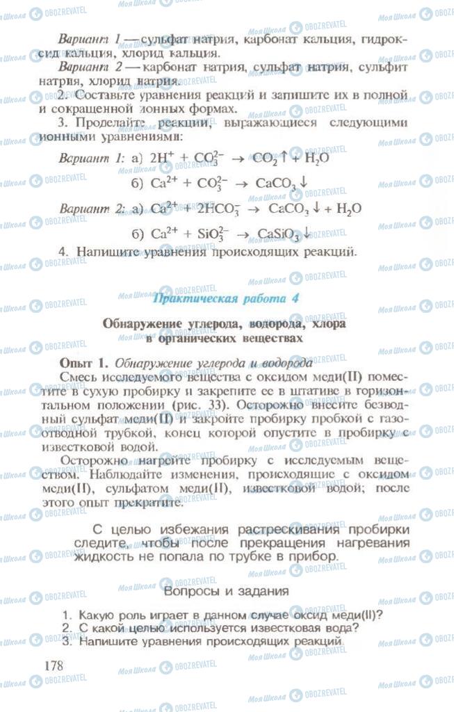 Учебники Химия 10 класс страница 178