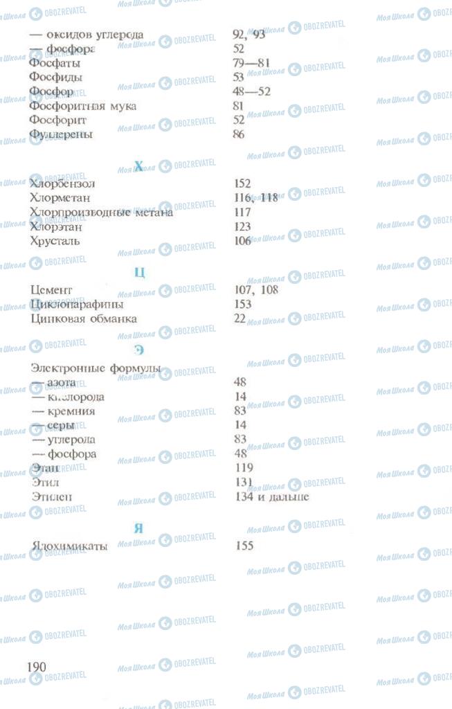 Підручники Хімія 10 клас сторінка 190