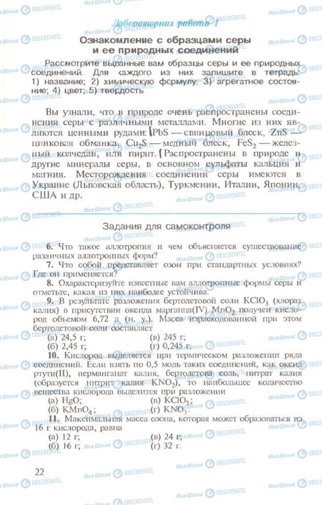 Підручники Хімія 10 клас сторінка 22