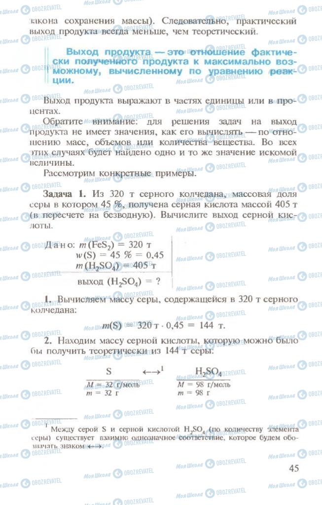 Підручники Хімія 10 клас сторінка 45