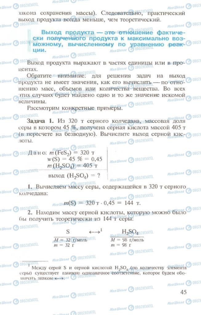 Підручники Хімія 10 клас сторінка 45