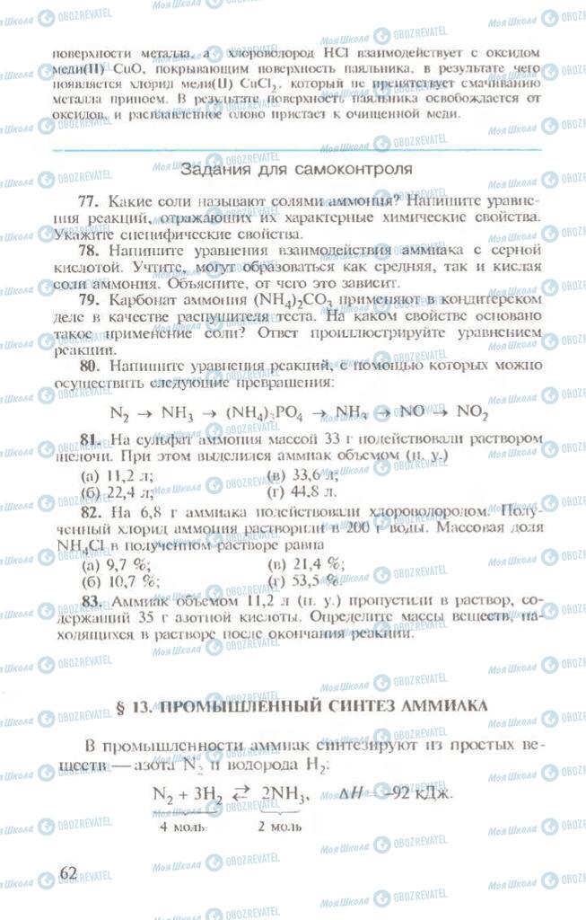 Підручники Хімія 10 клас сторінка 62